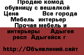 Продаю комод,обувницу с вешалкой. › Цена ­ 4 500 - Все города Мебель, интерьер » Прочая мебель и интерьеры   . Адыгея респ.,Адыгейск г.